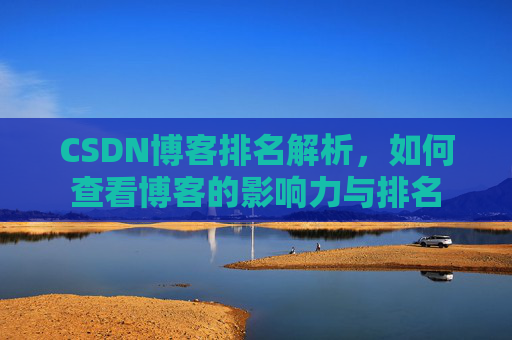 CSDN博客排名解析，如何查看博客的影响力与排名