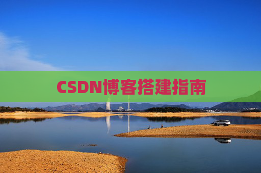 CSDN博客搭建指南