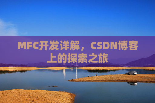 MFC开发详解，CSDN博客上的探索之旅